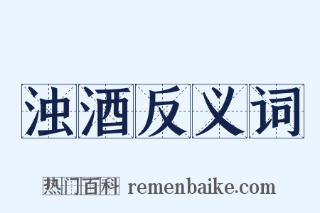 浊酒反义词是什么意思的图片